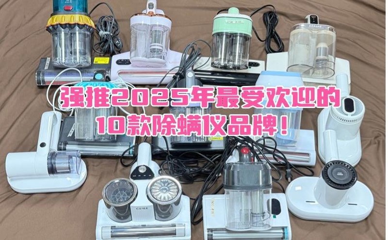 十大公认好用的除螨仪性价比？2025年10款实测效果超棒的除螨仪推荐！