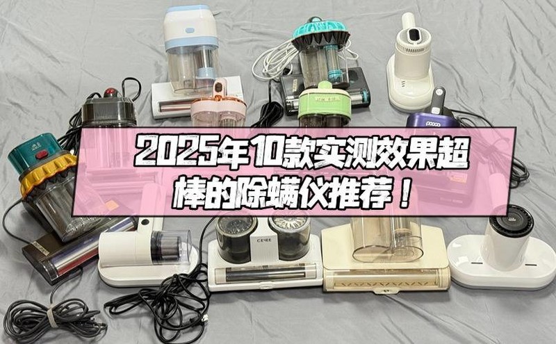 床上除螨仪十大文明用语排行榜？强推2025 年最受欢迎的10款除螨仪品牌！