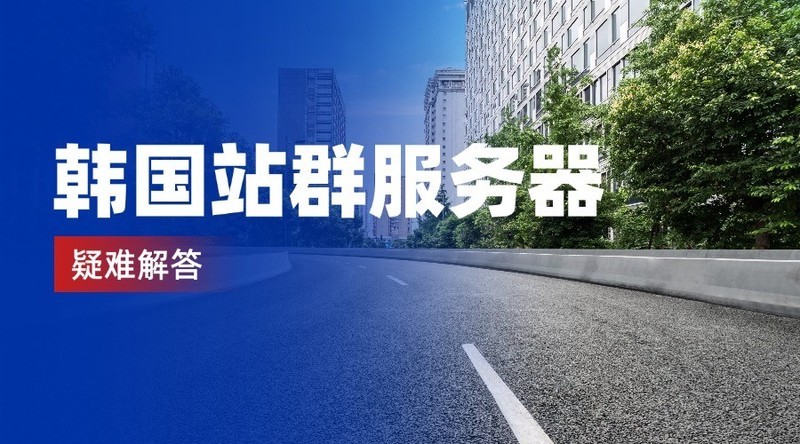 　韩国站群服务器疑难解答