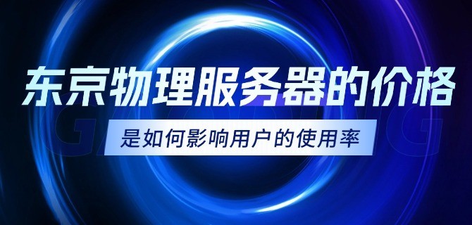东京物理服务器的价格是如何影响用户的使用率