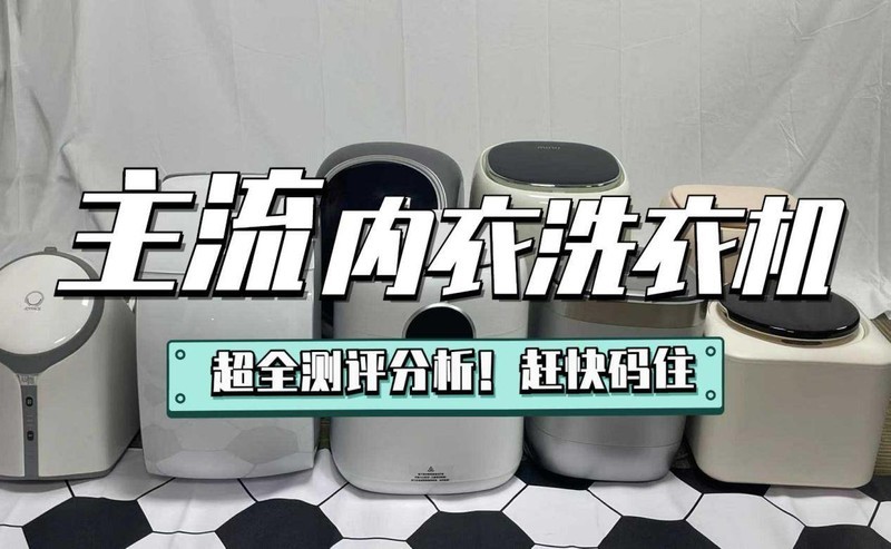 内衣内裤洗衣机有必要买吗？评测揭晓内衣洗衣机热销第一名