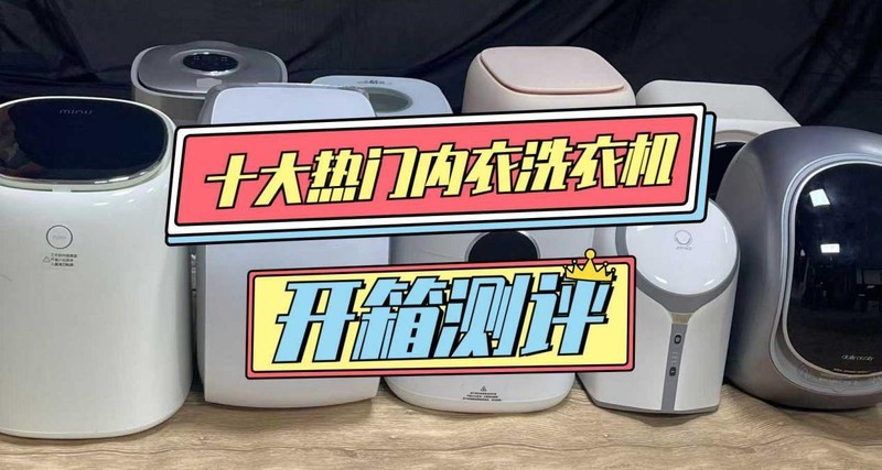 十大内衣洗衣机综合测评：避坑指南，教你选购不踩雷！
