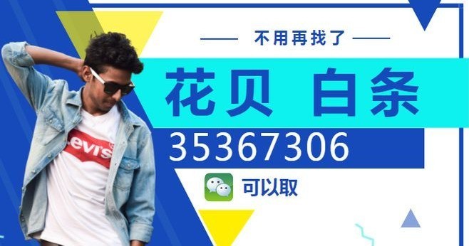 花呗信用购套现?花呗怎么套现压力越来越大如何解决！