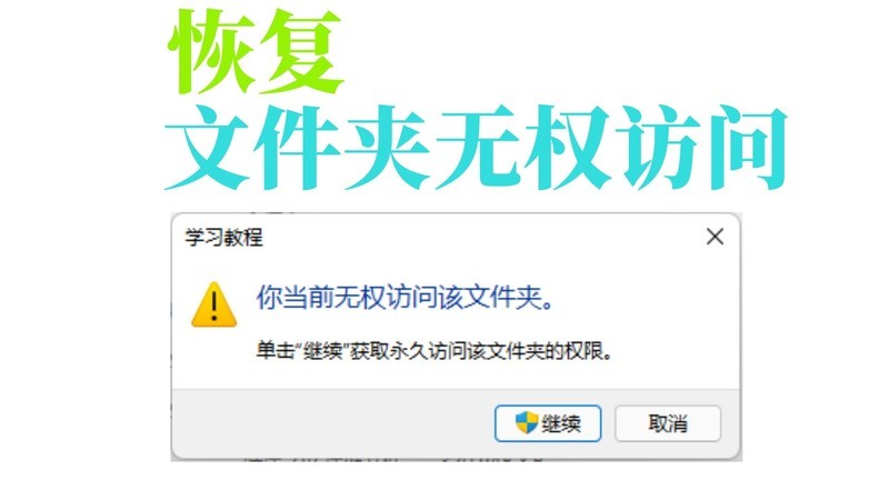 文件夹无权访问自测清单：判断是否需要专业恢复