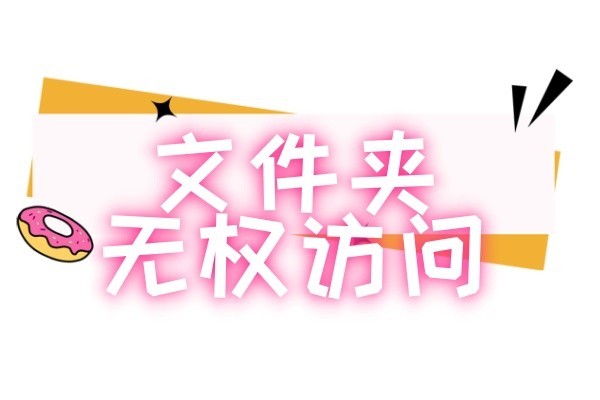 文件夹无权访问自测清单：判断是否需要专业恢复