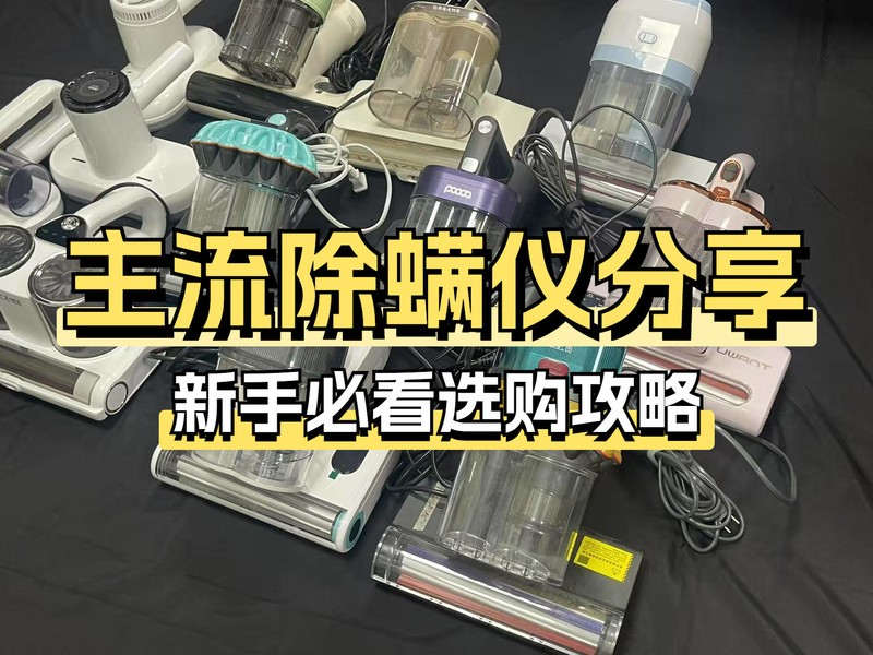 家用除螨仪哪个牌子效果好？2025口碑最好除螨仪排行榜