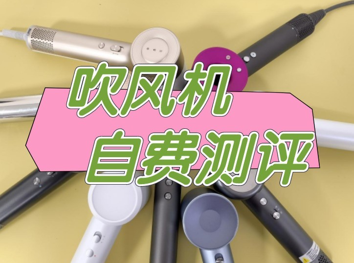 高速吹风机哪个牌子好？助你摆脱伤发烦恼，免交智商税