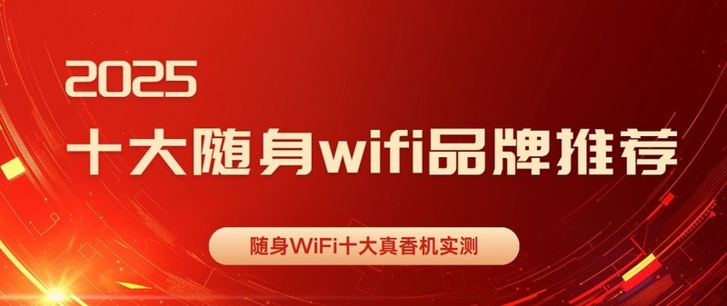 2025随身WiFi剁手攻略，随身wifi哪个牌子网速好？格行随身wifi网速快吗？