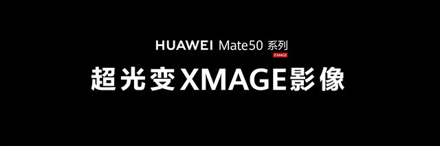 十档可变光圈加长焦微距，华为Mate50系列引领移动影像的再次突破