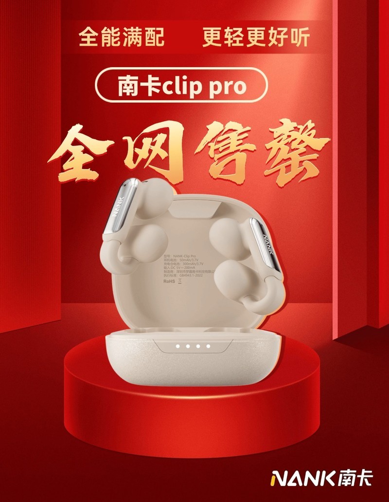 火爆全网！南 卡clip pro耳夹式耳机已售罄！它为何能这么火