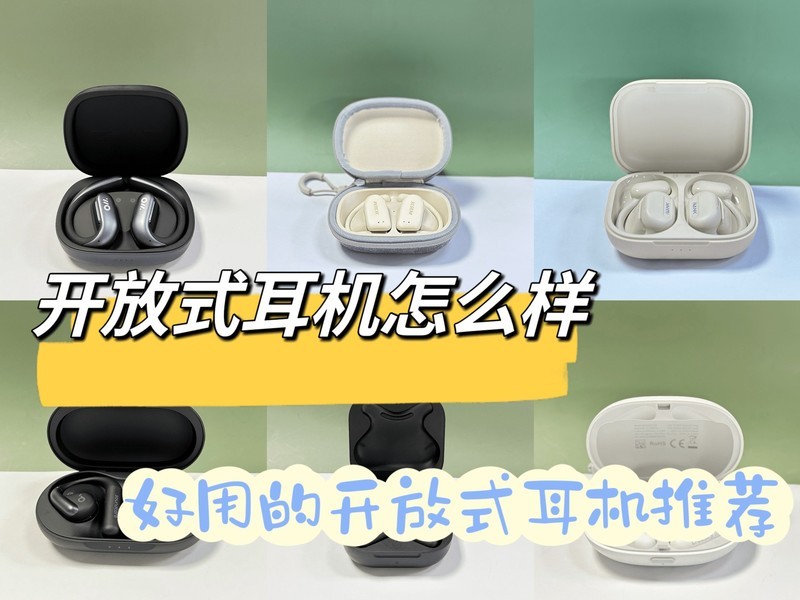 开放式耳机怎么样？这些开放式耳机真的好用！值得认真看！