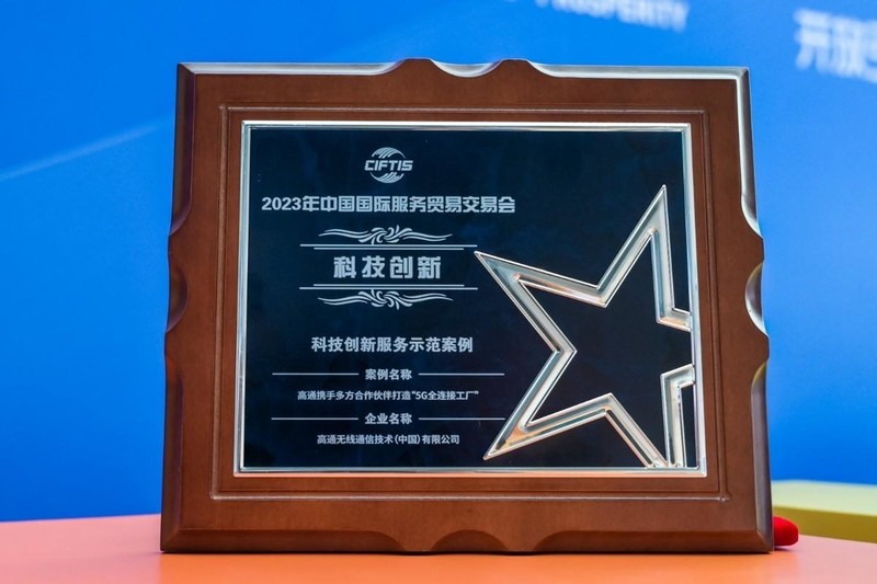 推动发明专利落地应用，高通携手合作伙伴将5G扩展到更多行业