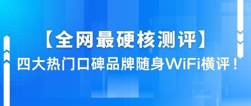 预算与性能兼顾，这些随身WiFi值得入手！格行华为波导等全方位横屏，拒绝广告数据说话