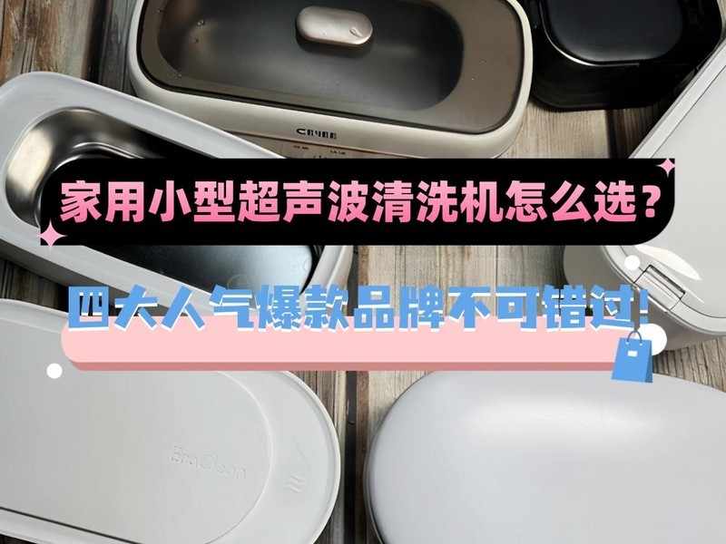 家用小型超声波清洗机怎么选？四大人气爆款品牌不可错过！