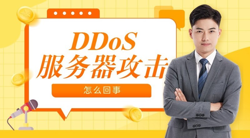 DDoS服务器攻击是怎么回事?