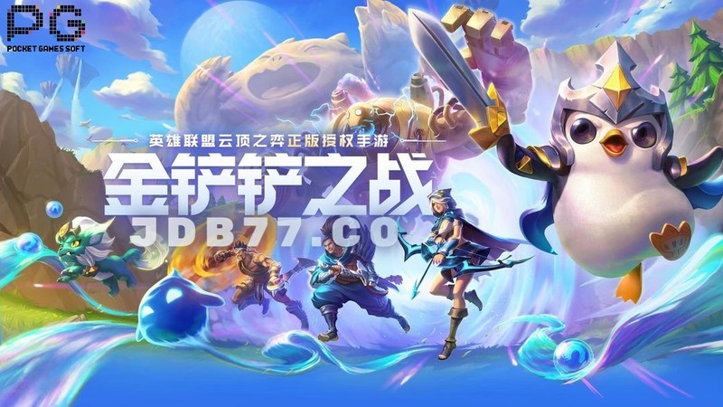 PG电子与PG游戏携手呈现重磅策略大作《金铲铲之战》手机版！