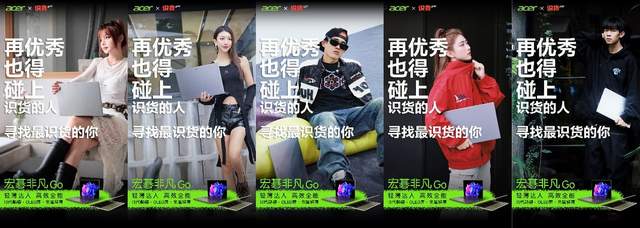 科技品牌跨界时尚的风向标！“识货”的用户选宏碁！