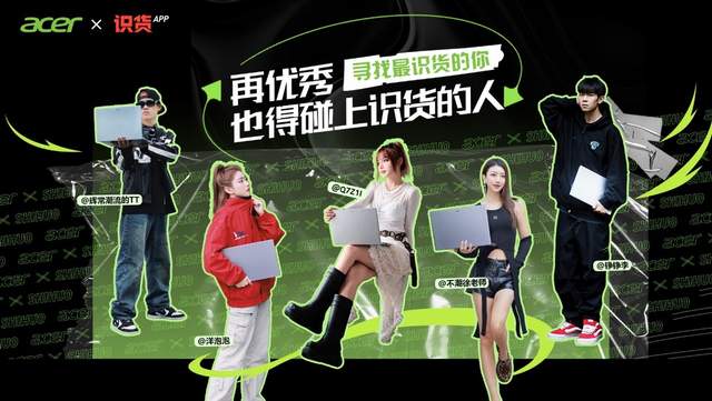 科技品牌跨界时尚的风向标！“识货”的用户选宏碁！