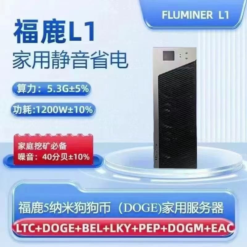福禄FLUminer L1 5.3G高效狗狗DOGE机家庭静音节能王子