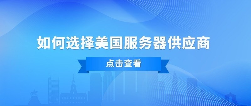 如何选择美国服务器供应商