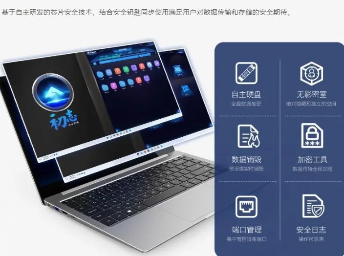 推荐一款芯片加密的安全笔记本——初志澜盾安全笔记本电脑