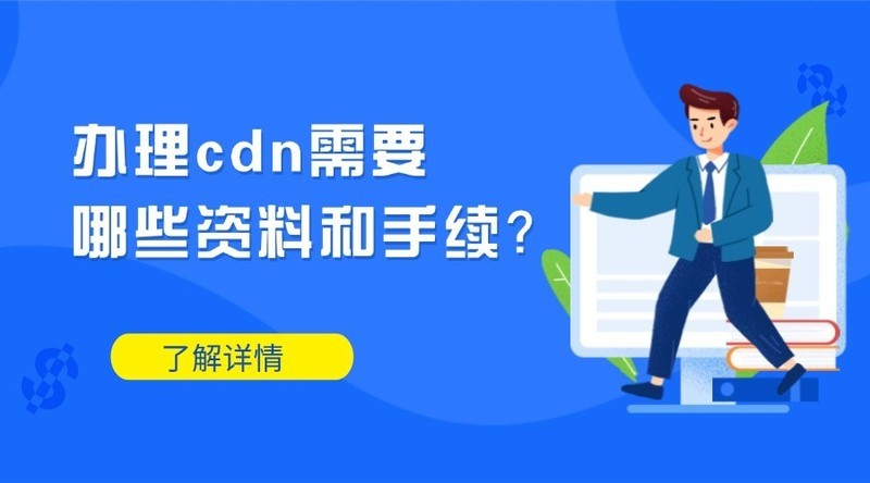 办理cdn需要哪些资料和手续？