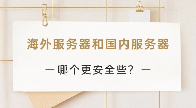 海外服务器和国内服务器哪个更安全些？