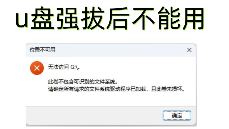 U盘强拔后不能用？原因、恢复方法及预防措施详解