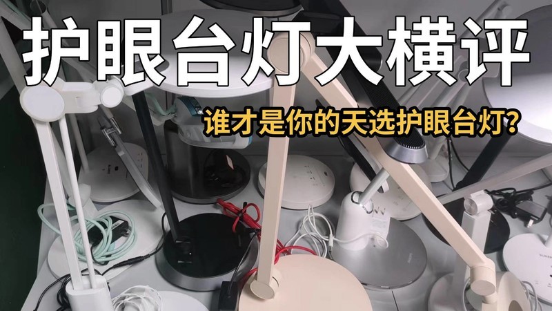 学生护眼台灯什么品牌好？“盲选无忧”的五款学生护眼台灯推荐