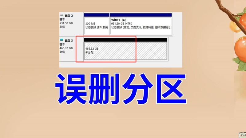 磁盘分区误删后的紧急救援指南