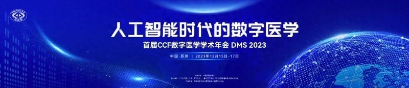 会议邀请 | 思腾合力邀您共赴首届CCF数字医学学术年会
