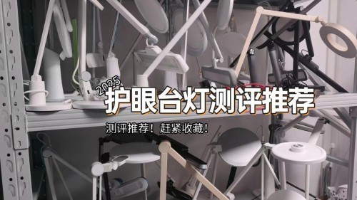 哪个牌子的护眼台灯适合学生？测评揭晓哪种牌子台灯对眼睛好一点
