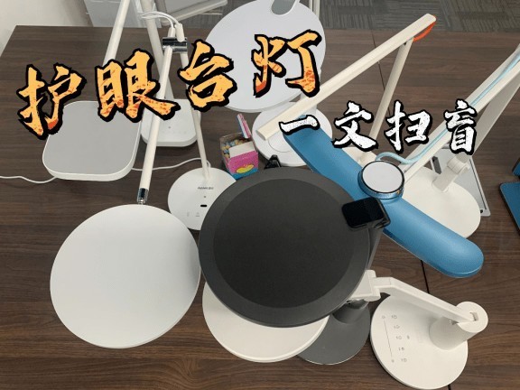 2023年四款热门护眼台灯推荐/测评/排行/选购指南-内含明基/书客/飞利浦