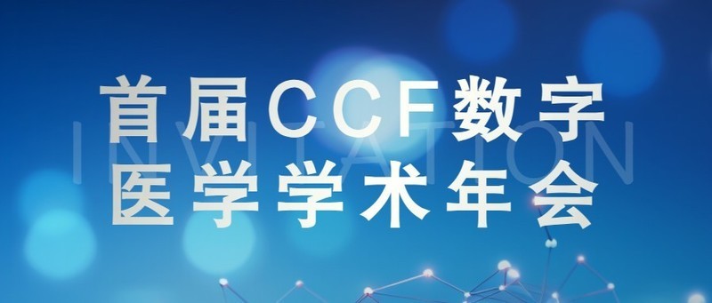 会议邀请 | 思腾合力邀您共赴首届CCF数字医学学术年会