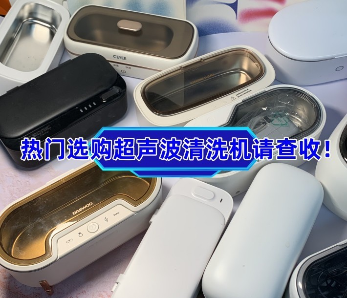 超声波清洗机什么牌子值得买？热门选购超声波清洗机攻略请查收！