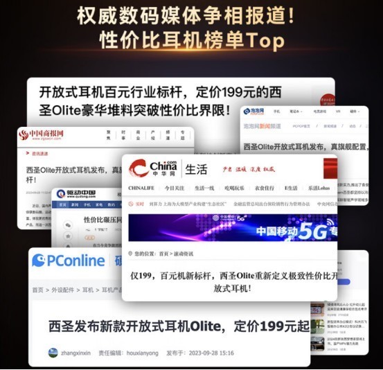 西圣Olite开放式耳机持续100+天霸榜：品质优势再掀数码狂潮