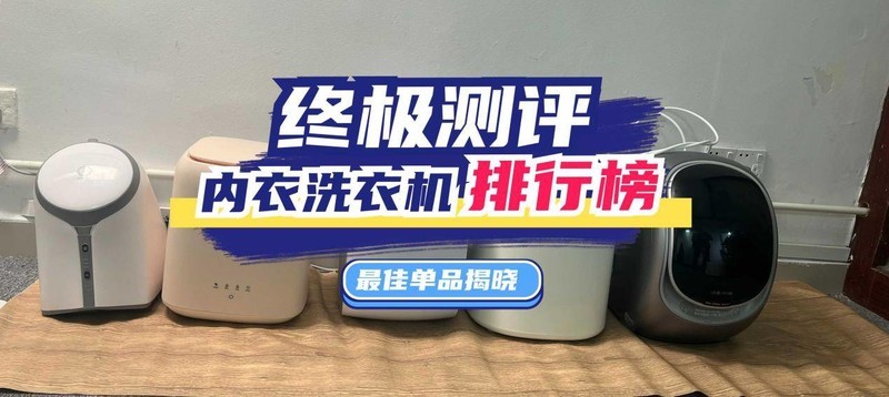希亦、小吉、觉飞内衣洗衣机值得买吗？王牌对决测评还不来看看！