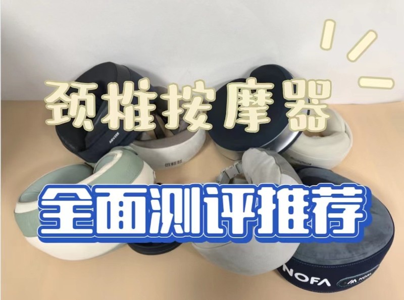 颈椎按摩器怎么选？人气榜前五机型测评分享