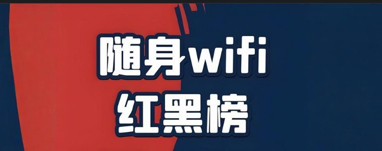 随身WiFi虚假宣传泛滥？随身wifi哪款信号稳定网速快？