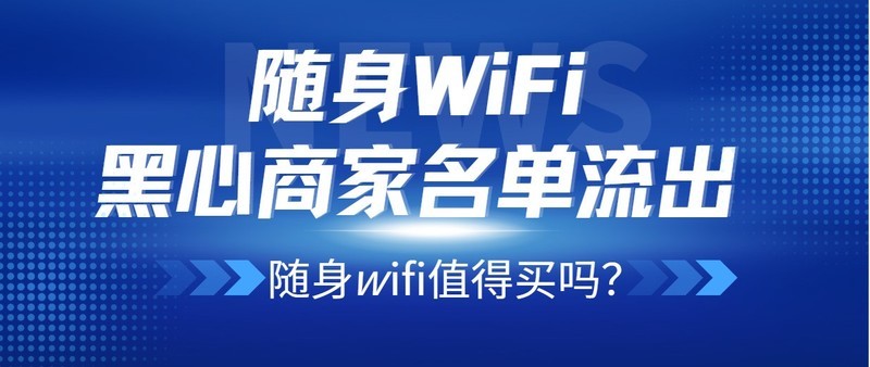 随身WiFi虚假宣传泛滥？随身wifi哪款信号稳定网速快？