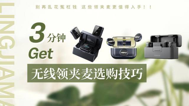 麦克风哪个品牌性价比高，无线麦克风哪个牌子的好，领夹麦推荐