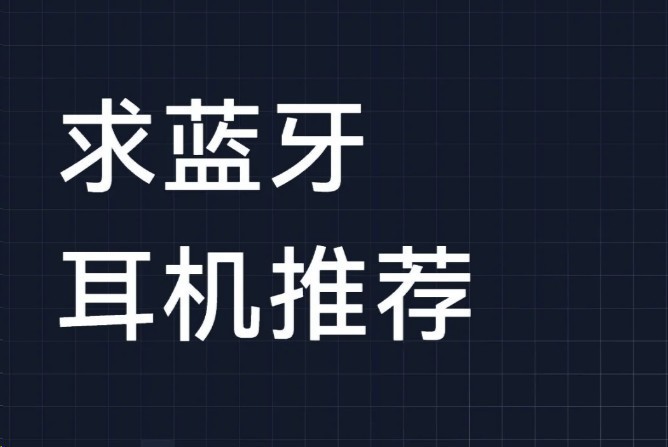 平价蓝牙耳机哪个品牌质量最好最耐用?平价蓝牙耳机品牌推荐分享