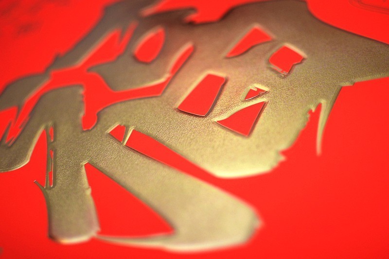 窝萌 万事如意对联-礼袋烫金款：新春吉祥，喜庆满门