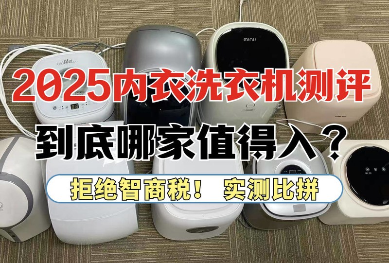 内衣裤洗衣机哪个牌子好？高能测评五大好用的内裤洗衣机