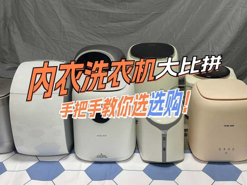 2025年十大内衣洗衣机测评：哪款才是你的最佳选择？