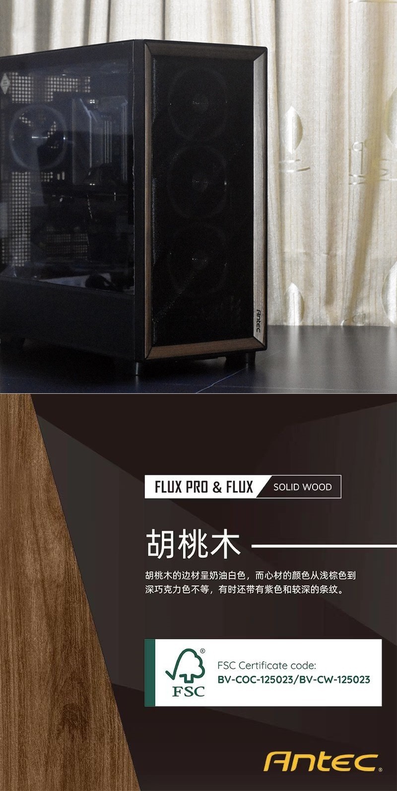 实木轻奢背插全兼容 安钛克FLUX中塔机箱 体验优秀