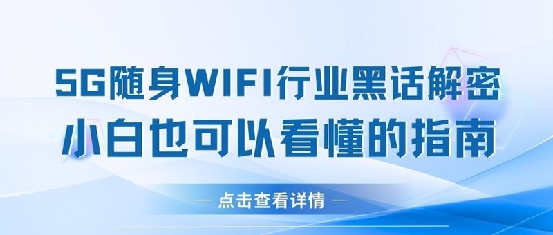 告别价格战！格行随身WiFi“高成本服务+技术溢价”模式能否引领行业变革?