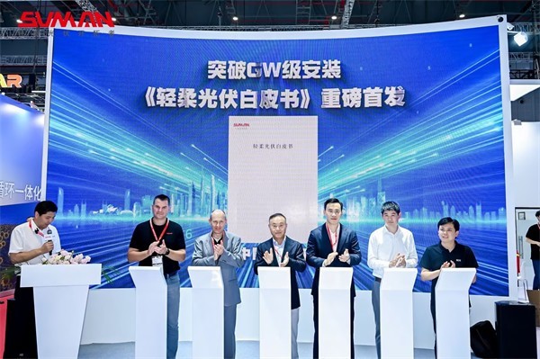 突破GW级，上迈重磅发布《轻柔光伏白皮书》