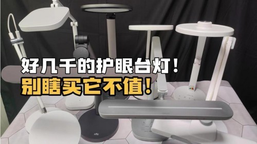 孩子用的台灯哪个牌子好？曝光护眼台灯这些致命危害