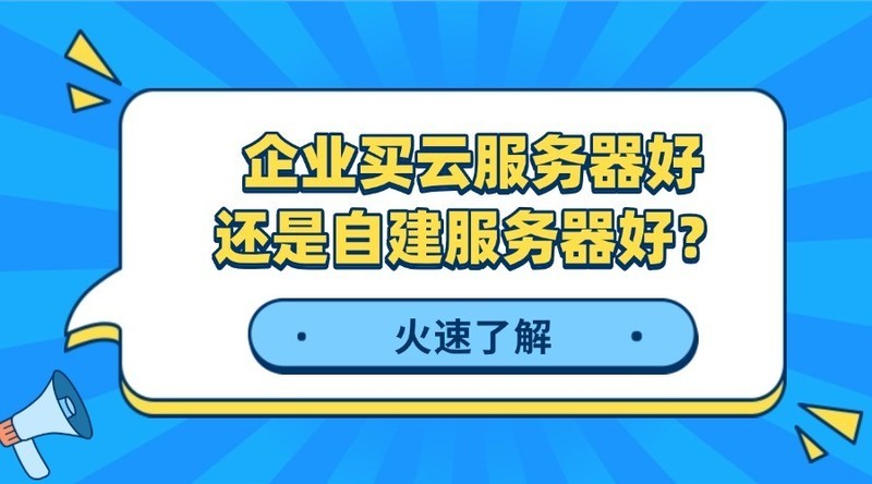 企业买云服务器好还是自建服务器好？